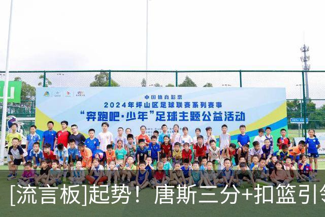 [流言板]起势！唐斯三分+扣篮引领尼克斯轰出23-5，已经领先活塞18分